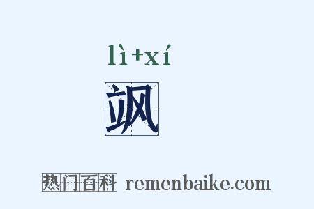 飒飁是什么意思的图片
